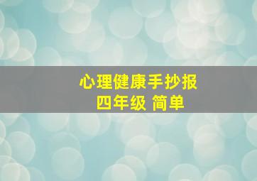 心理健康手抄报 四年级 简单